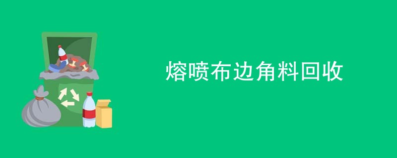 熔喷布边角料回收