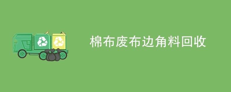 棉布废布边角料回收