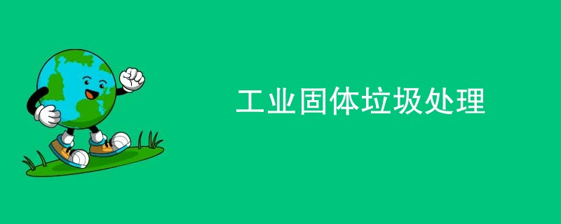 工业固体垃圾处理