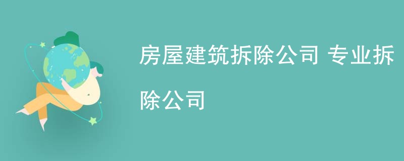 房屋建筑拆除公司 专业拆除公司