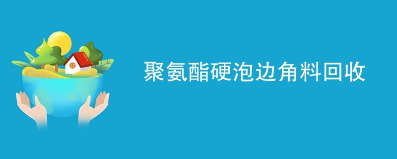 聚氨酯硬泡边角料回收