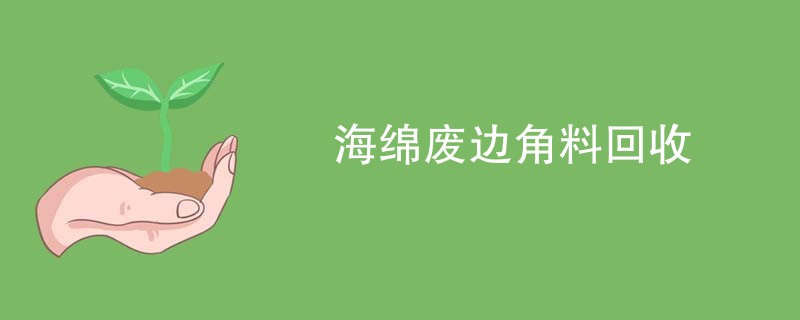 海绵废边角料回收
