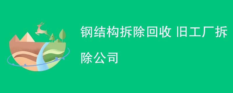 钢结构拆除回收 旧工厂拆除公司
