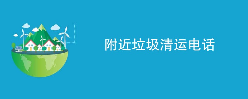 附近垃圾清运电话