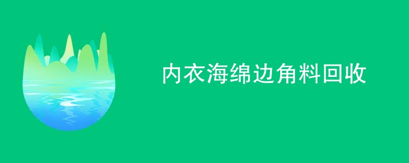 内衣海绵边角料回收
