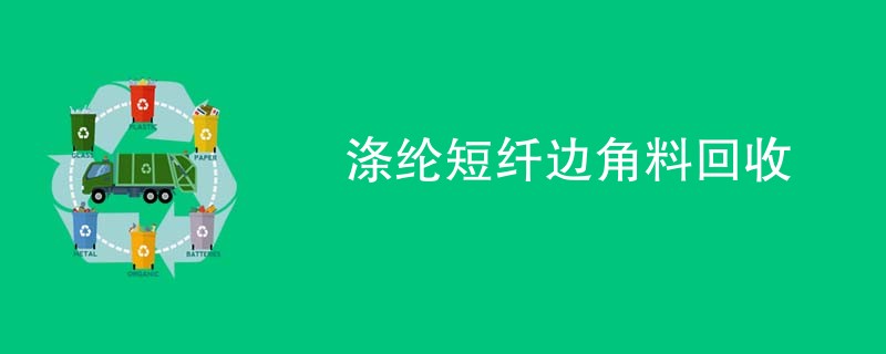 涤纶短纤边角料回收