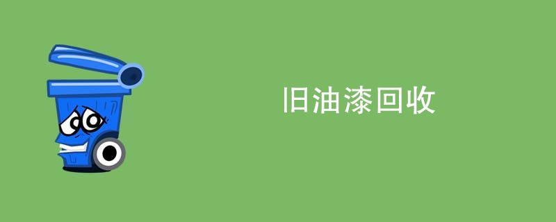旧油漆回收