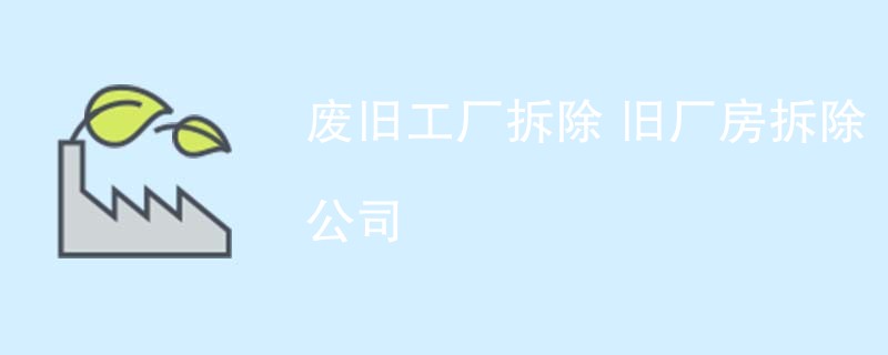 废旧工厂拆除 旧厂房拆除公司