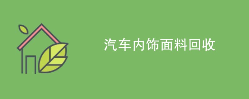 汽车内饰面料回收