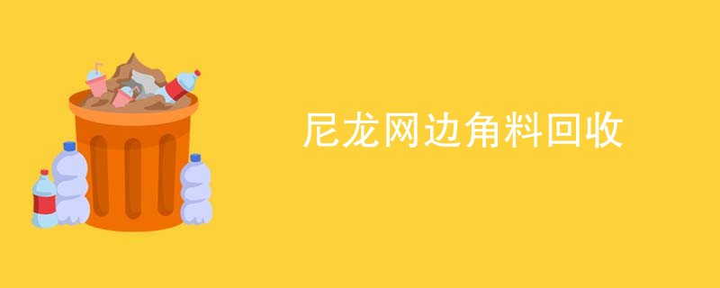 尼龙网边角料回收