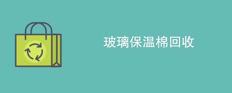 玻璃保温棉回收