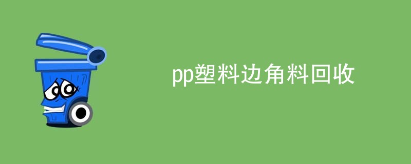 pp塑料边角料回收