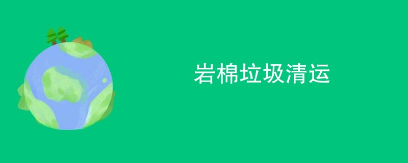 岩棉垃圾清运