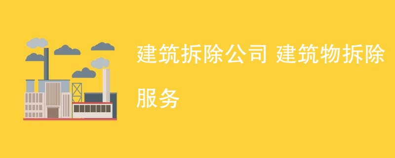 建筑拆除公司 建筑物拆除服务