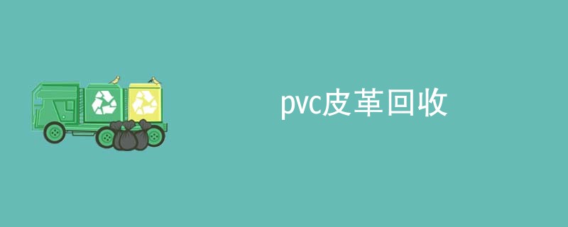 pvc皮革回收