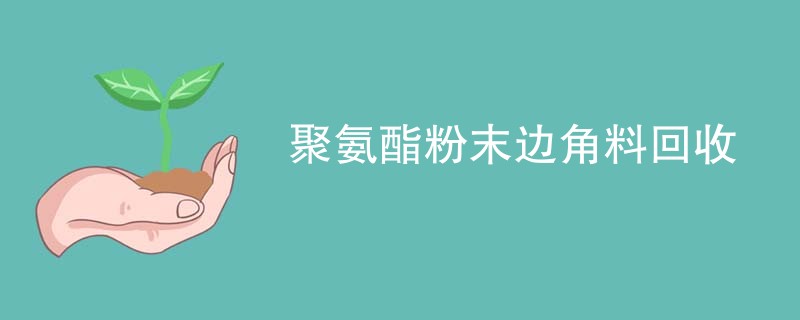 聚氨酯粉末边角料回收