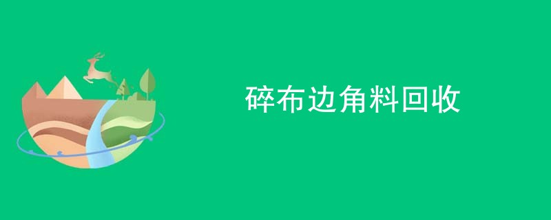 碎布边角料回收