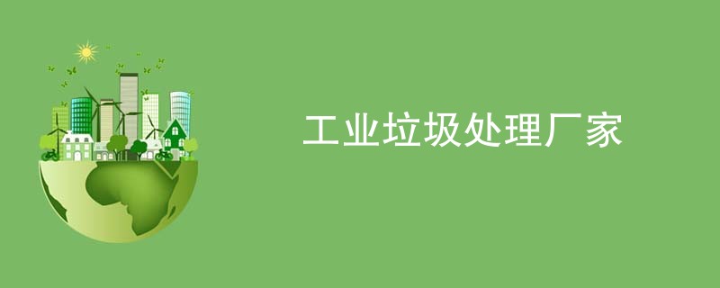 工业垃圾处理厂家