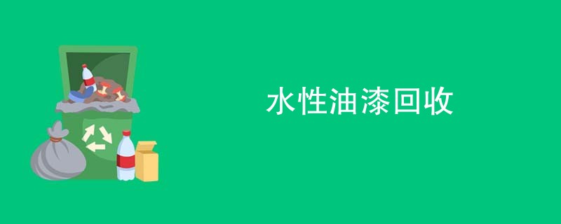 水性油漆回收
