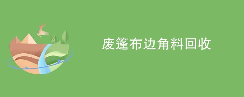 废篷布边角料回收