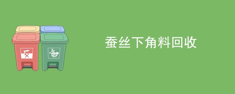 蚕丝下角料回收