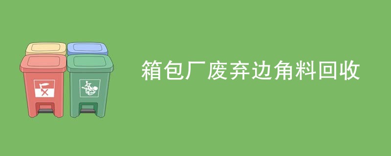 箱包厂废弃边角料回收