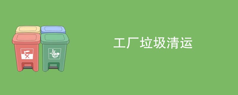 工厂垃圾清运