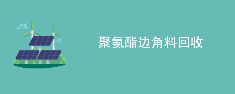 聚氨酯边角料回收