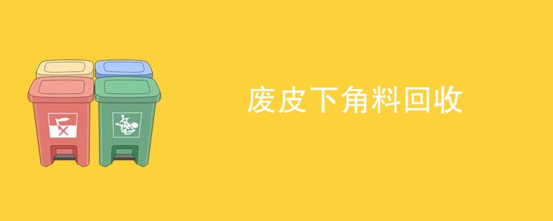 废皮下角料回收