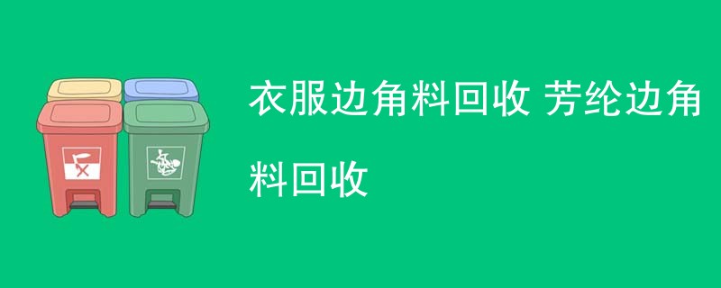 衣服边角料回收 芳纶边角料回收