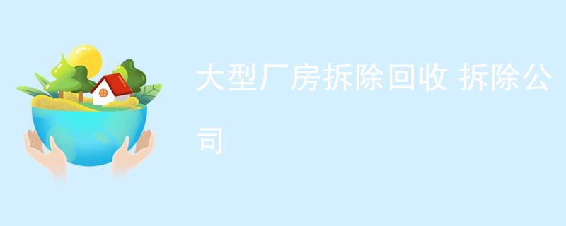 大型厂房拆除回收 拆除公司
