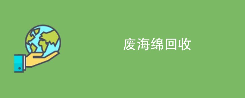 废海绵回收