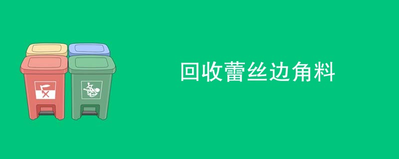 回收蕾丝边角料
