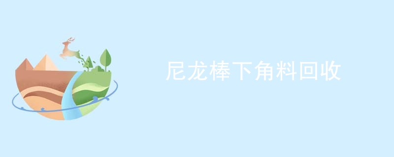 尼龙棒下角料回收