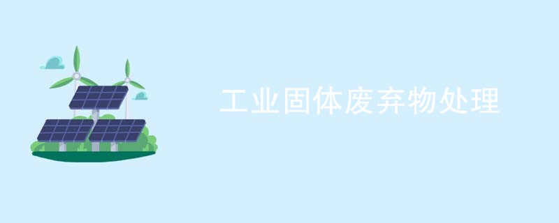 工业固体废弃物处理