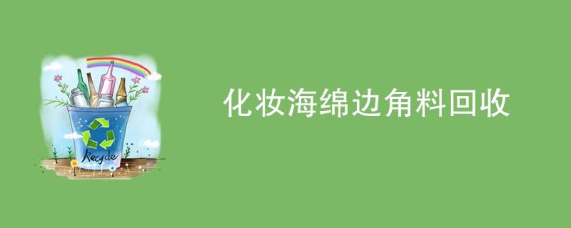 化妆海绵边角料回收