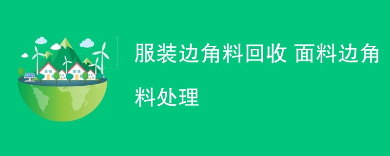 服装边角料回收 面料边角料处理