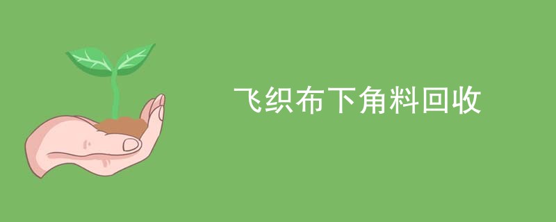 飞织布下角料回收