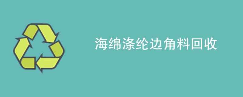 海绵涤纶边角料回收