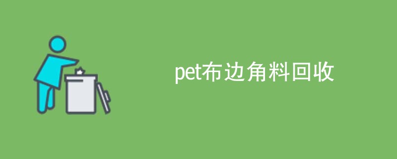 pet布边角料回收