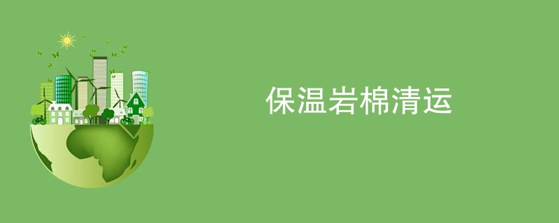 保温岩棉清运