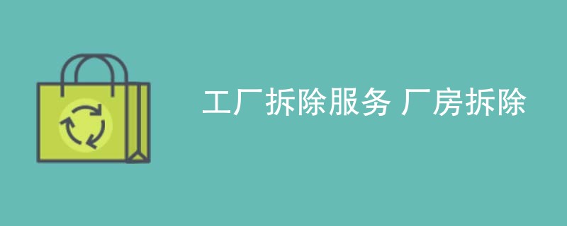 工厂拆除服务 厂房拆除
