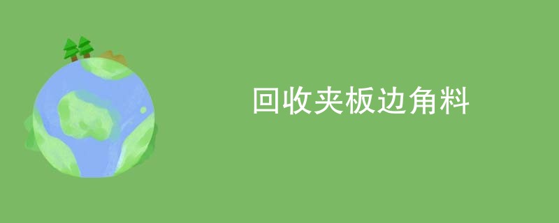 回收夹板边角料