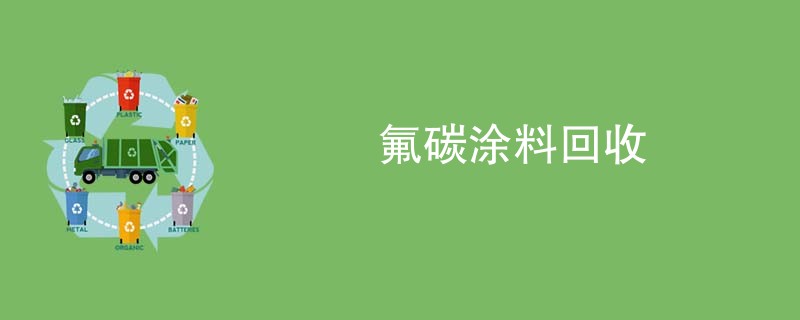 氟碳涂料回收