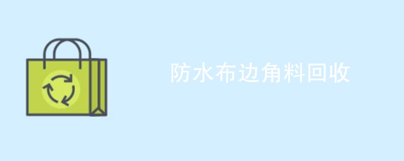 防水布边角料回收