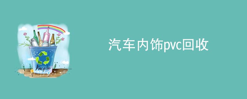 汽车内饰pvc回收