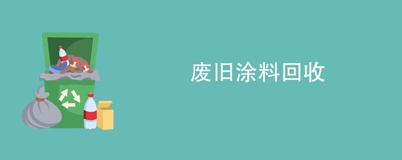 废旧涂料回收