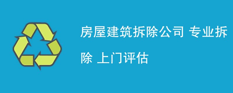 房屋建筑拆除公司 专业拆除 上门评估