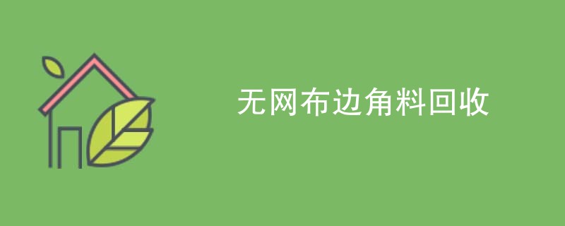 无网布边角料回收
