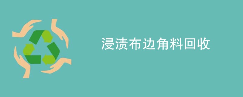 浸渍布边角料回收